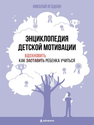 cover image of Энциклопедия детской мотивации